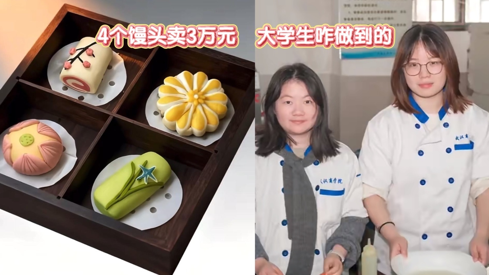 4个馒头卖3万元，大学生咋做到的