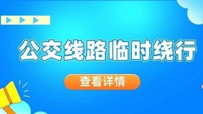这4条公交线路临时绕行——