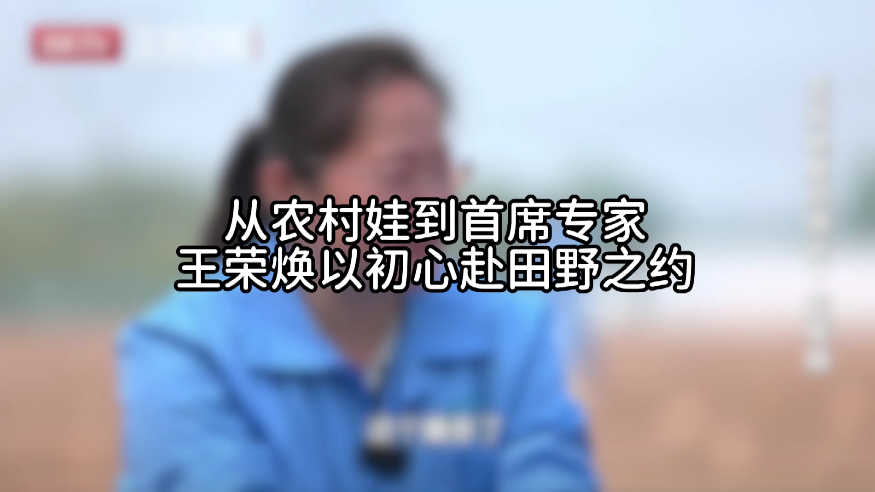 王荣焕从农村娃到首席专家 王荣焕从农村娃到首席专家