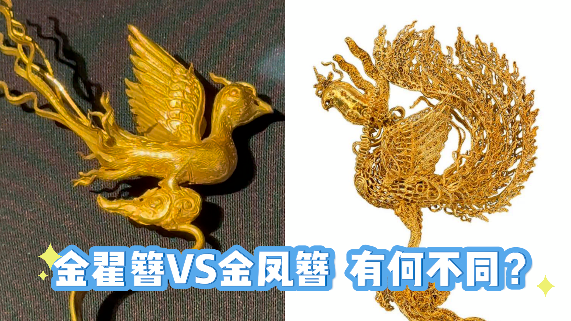 金翟簪VS金凤簪：一根发簪揭秘明代皇后与妃嫔首饰的等级玄机
