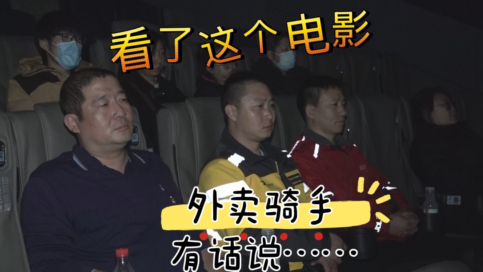 看了这个电影，外卖骑手有话说......