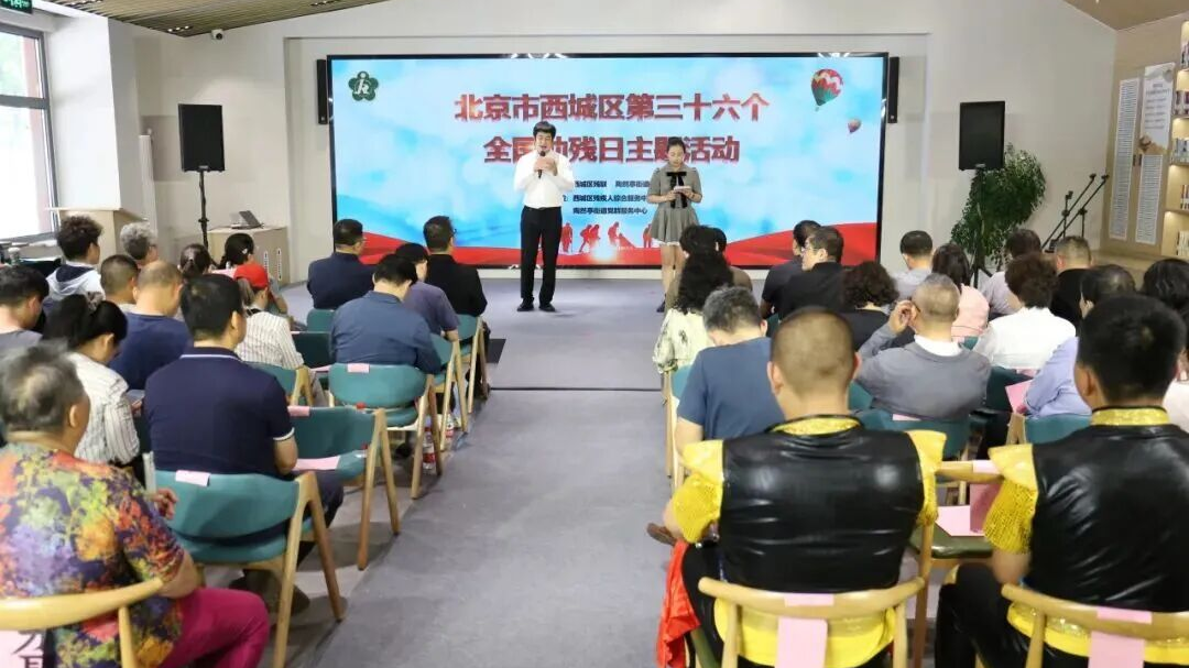 我们的节日:全国助残日|西城区这场盛会启幕!以文聚力,共融共生 我们的节日:全国助残日|西城区这场盛会启幕!以文聚力,共融共生