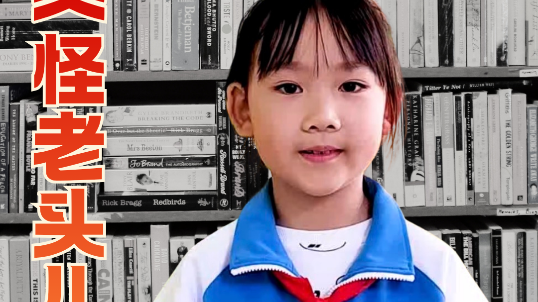 京津冀之声——书香家庭诵读者 五一小学大兴二分校 杨晨蕊