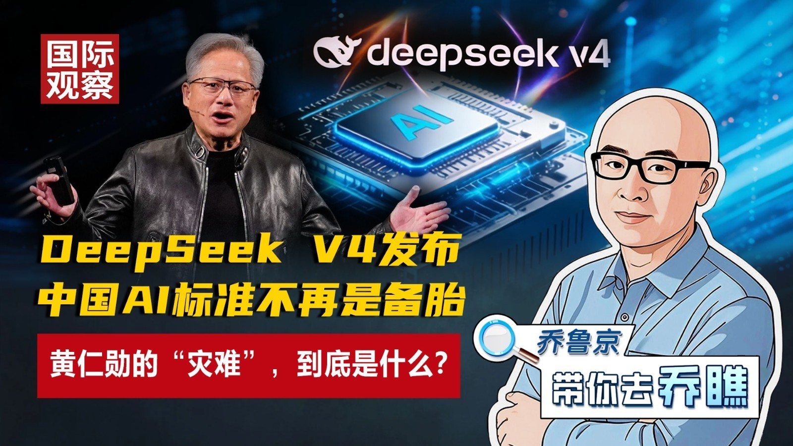DeepSeek V4让中国AI标准不再是备胎,黄仁勋的灾难是啥? DeepSeek V4让中国AI标准不再是备胎,黄仁勋的灾难是啥?