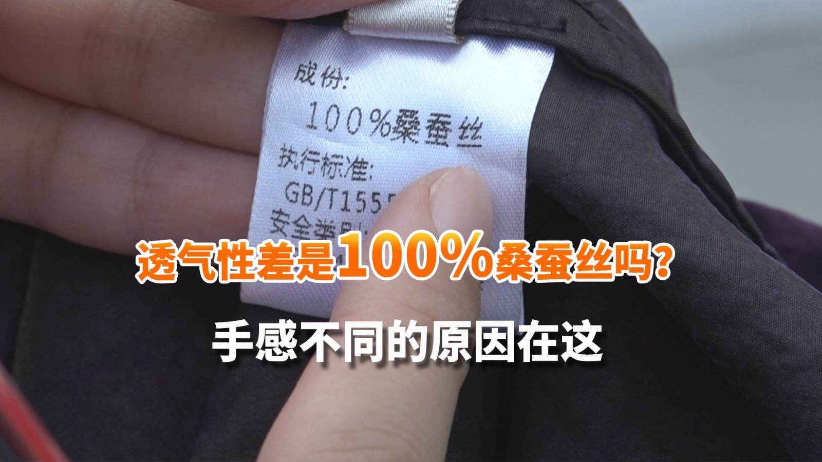 透气性差肯定不是100%桑蚕丝？用实验说话 手感不同的原因在这！