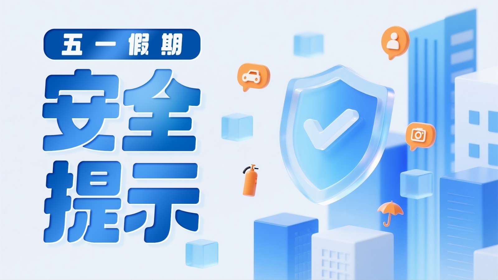 五一假期明日开启，这10项安全提示您千万要收好