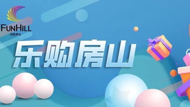 乐购房山 | 房山绿地缤纷城邀您共赴新春狂欢季 乐购房山 | 房山绿地缤纷城邀您共赴新春狂欢季