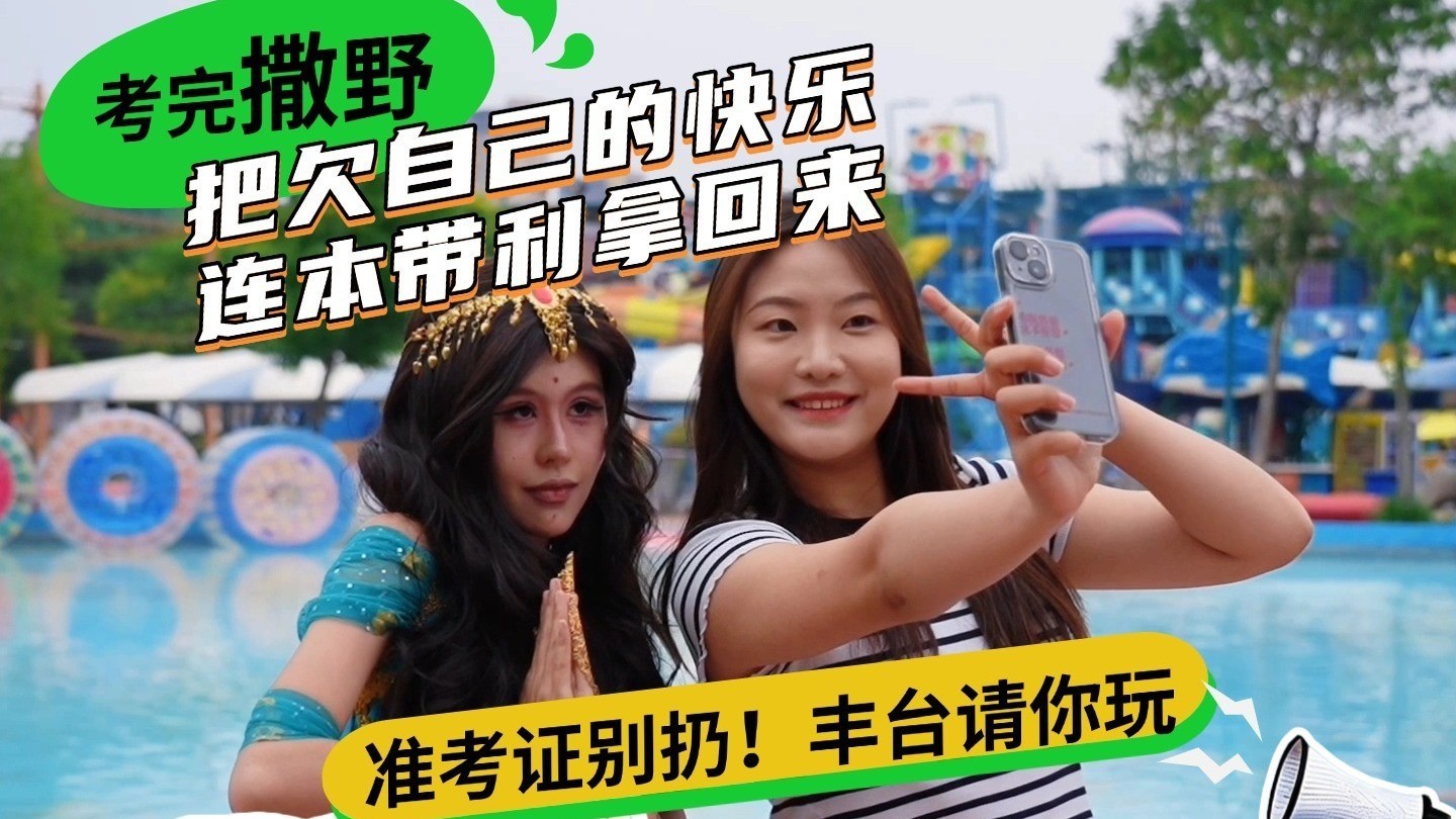 考完试的夏天,丰台用准考证宠你!暑期游玩第一站,锁定丰台! 考完试的夏天,丰台用准考证宠你!暑期游玩第一站,锁定丰台!