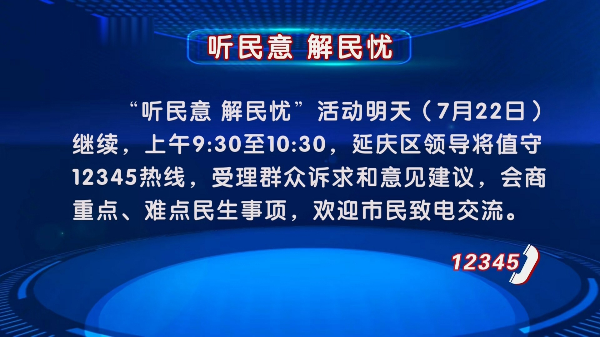 “听民意 解民忧”活动7月22日继续 延庆区领导值守12345热线