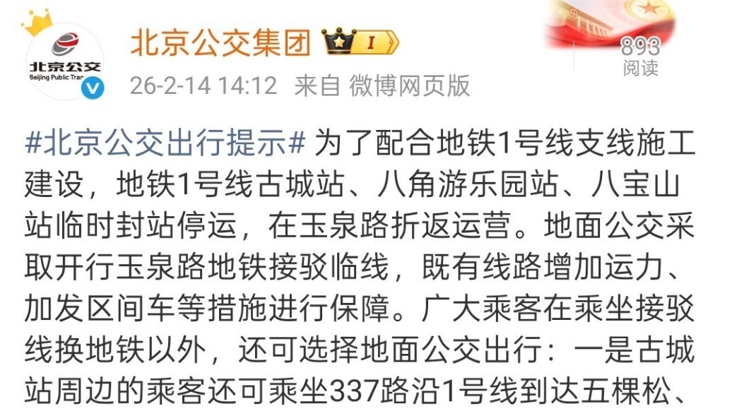 为配合支线施工建设 北京地铁1号线部分车站临时封站停运