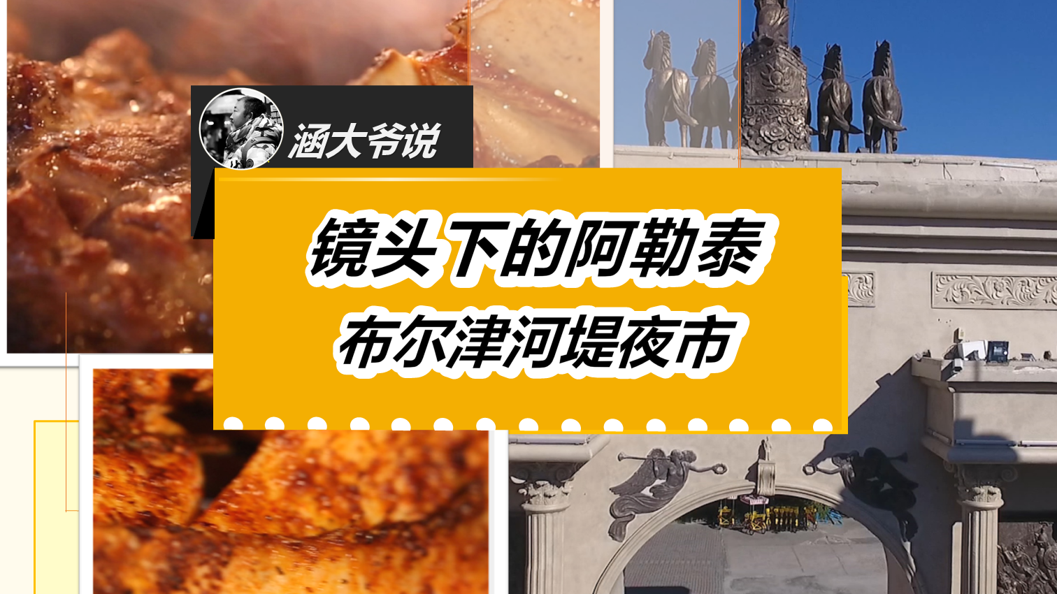 镜头下的阿勒泰~布尔津河堤夜市! 镜头下的阿勒泰~布尔津河堤夜市!