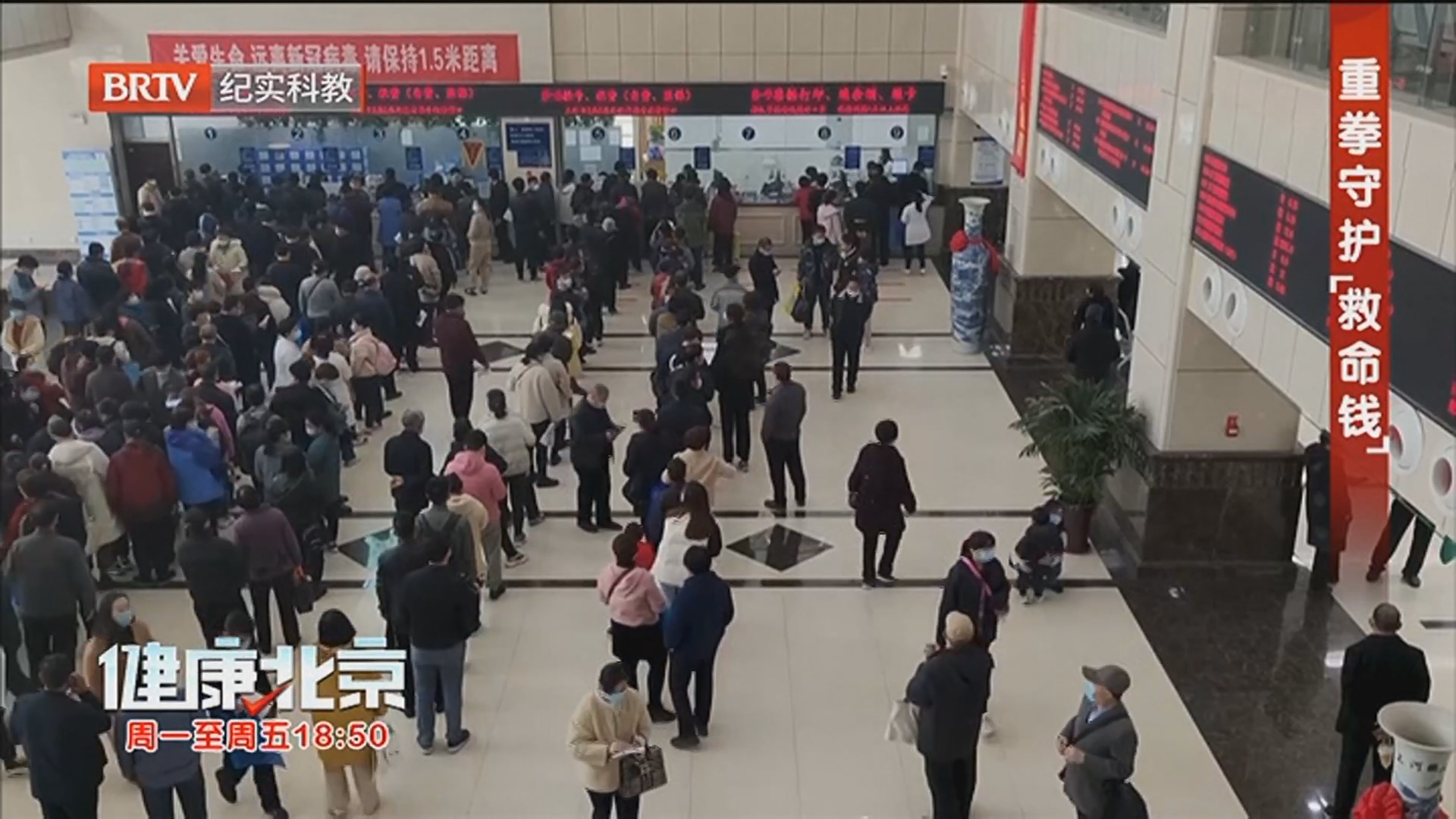 《健康北京》20260309重拳守护“救命钱”