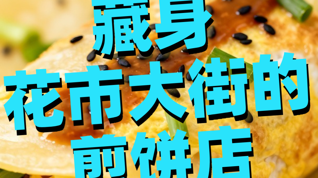 藏身花市大街的煎饼店，很多人排队也要吃