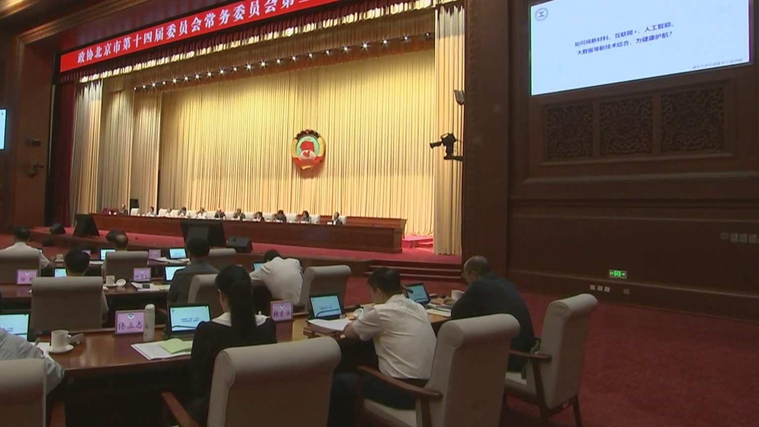 北京市政协常委会召开会议 北京市政协常委会召开会议