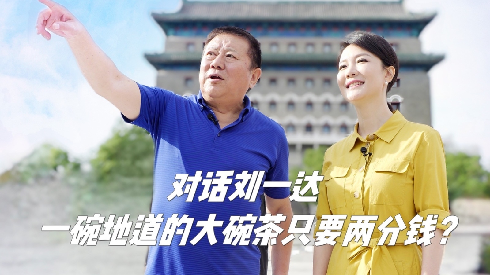 一碗地道的大碗茶只要两分钱？