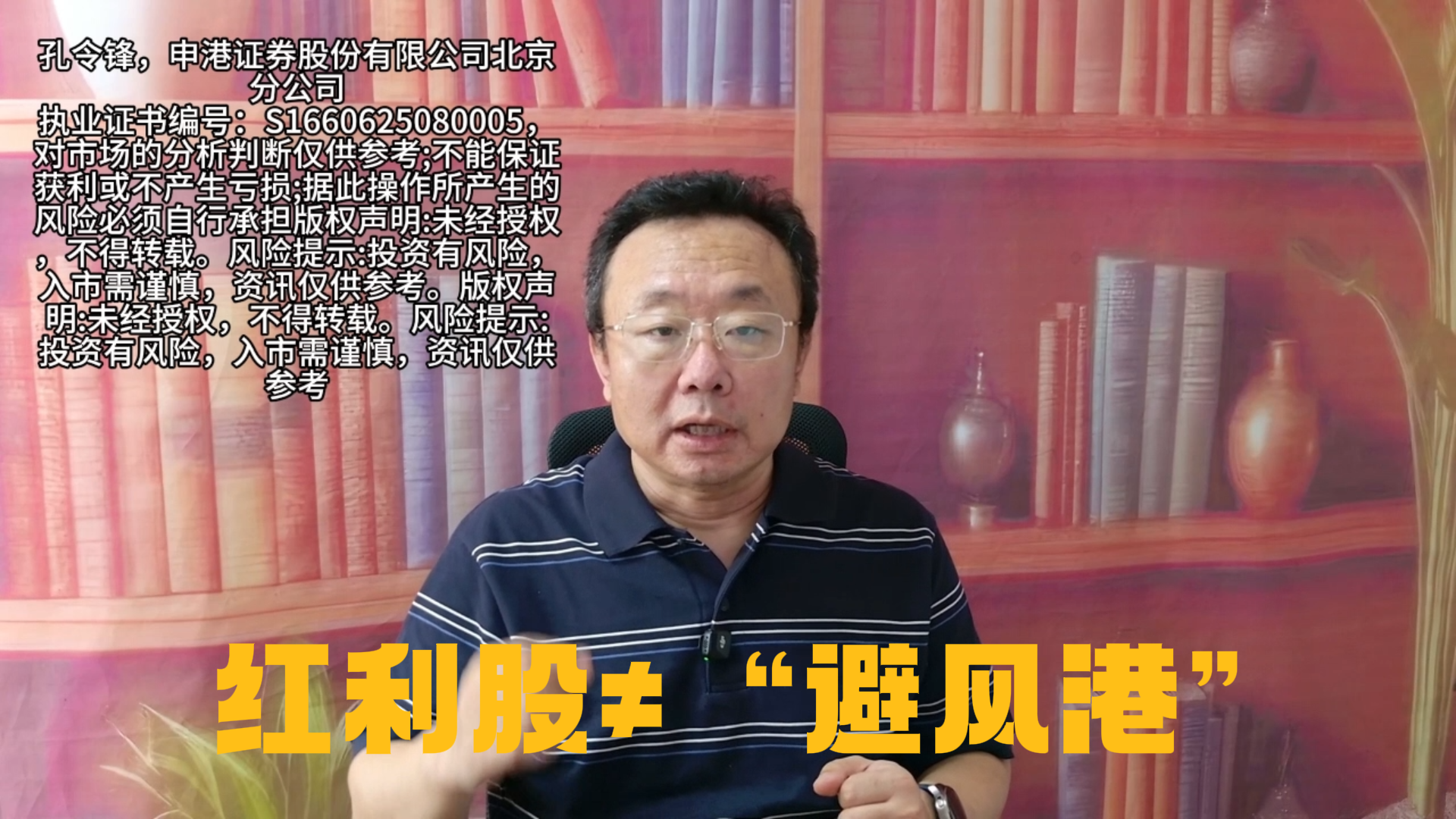 孔令锋：红利股≠“避风港”