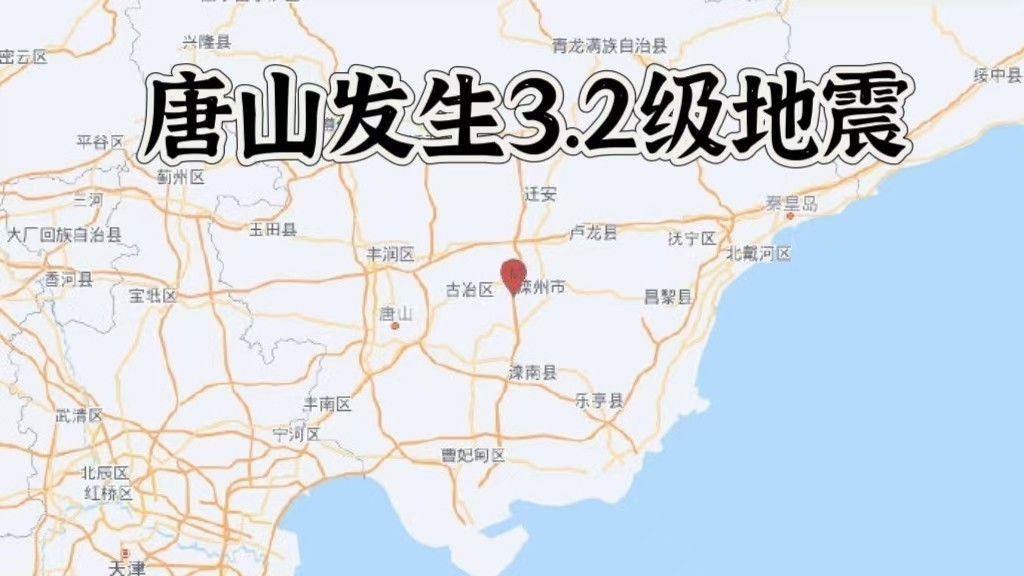快讯:河北唐山市滦州市发生3.2级地震 快讯:河北唐山市滦州市发生3.2级地震