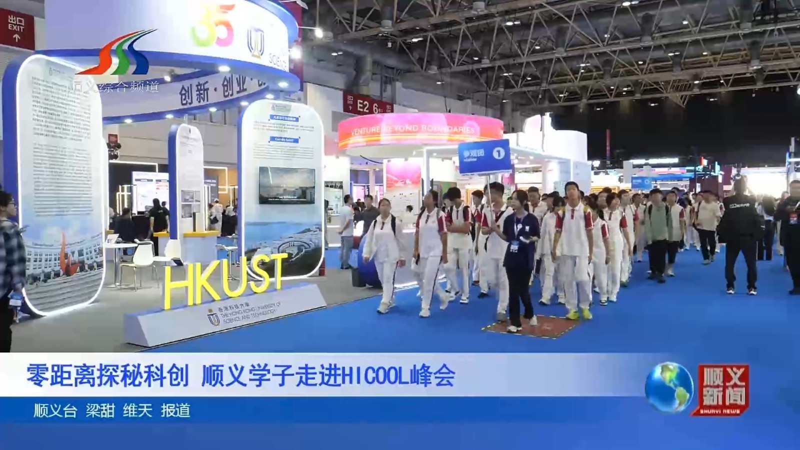 零距离探秘科创,顺义学子走进HICOOL峰会 零距离探秘科创,顺义学子走进HICOOL峰会