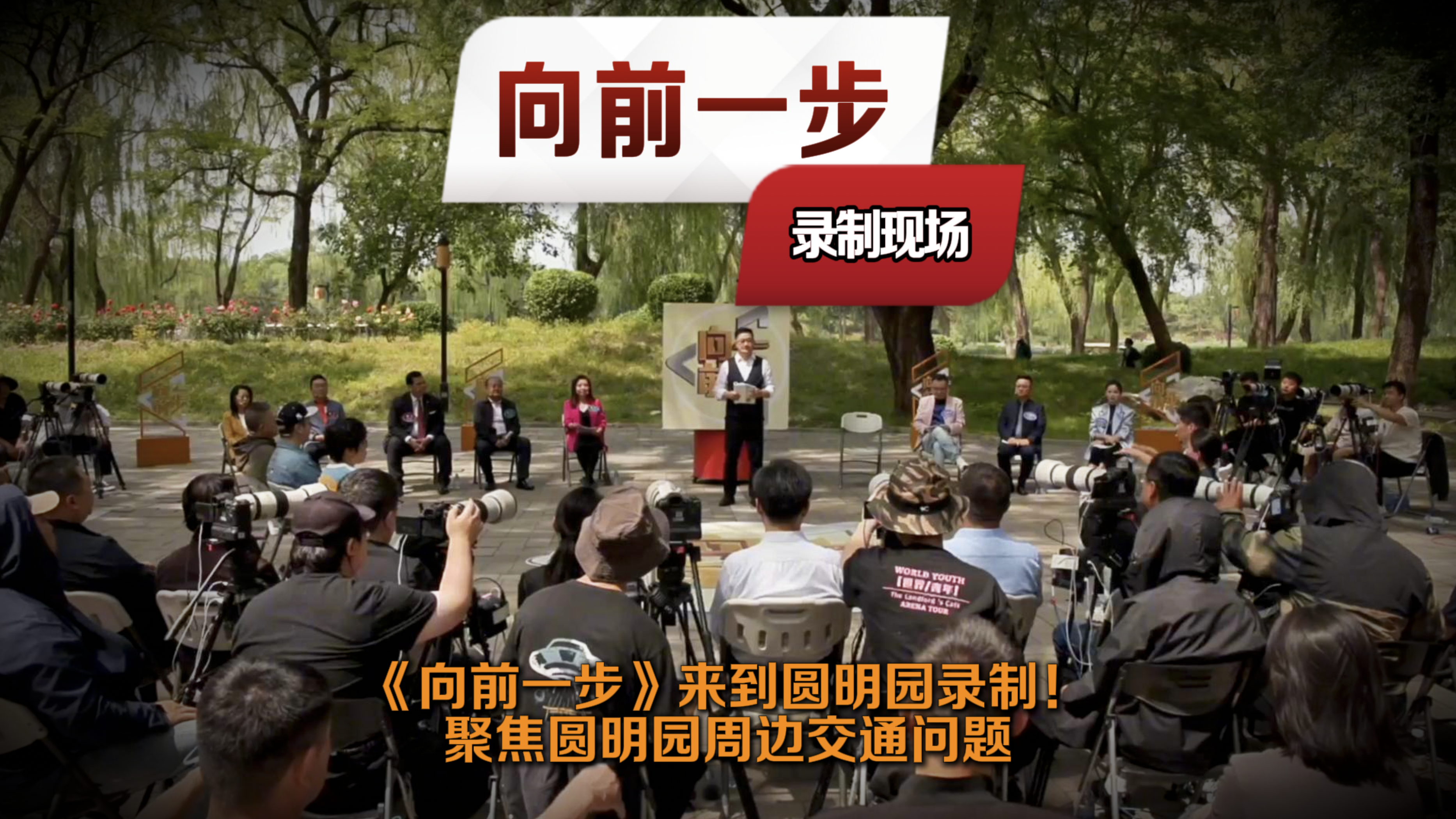 《向前一步》录制现场—聚焦圆明园周边交通问题