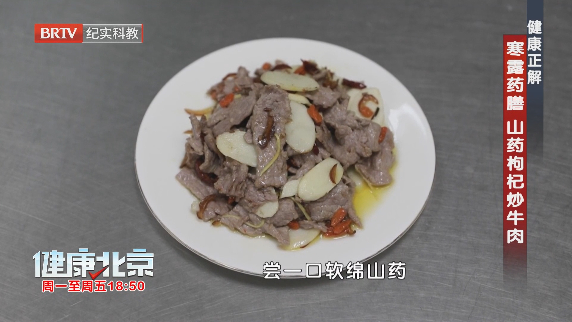 健康正解 寒露药膳 山药枸杞炒牛肉