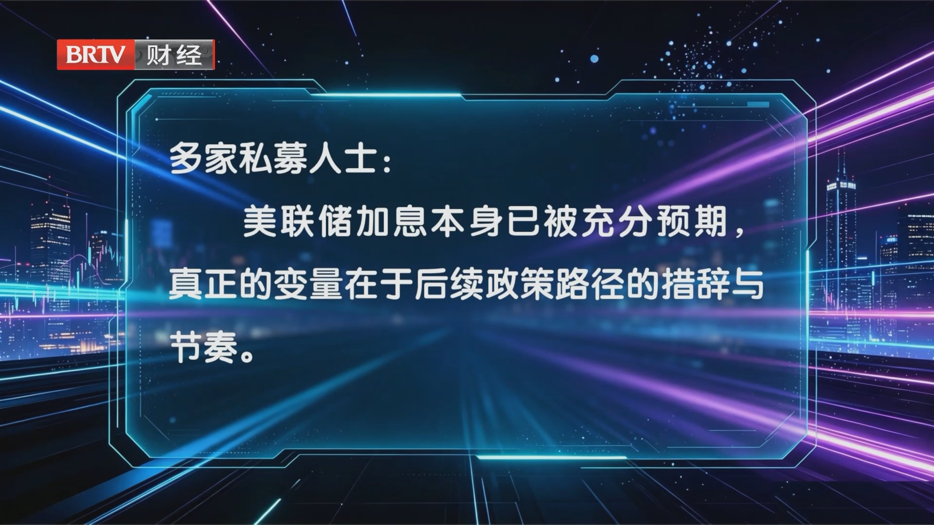 孔令锋：美联储加息 “靴子”落地后的机会与风险