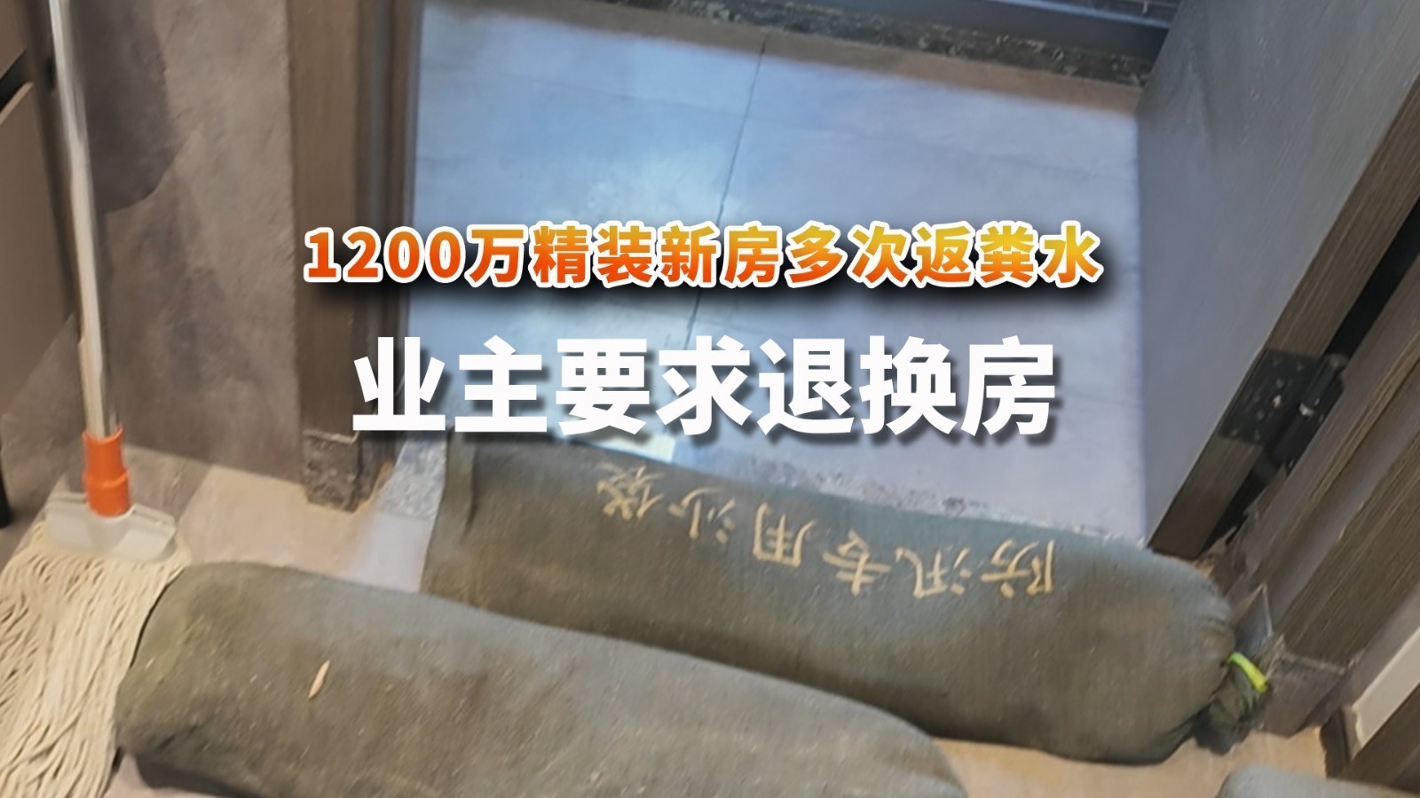 1200万精装新房多次返粪水 业主要求退换房