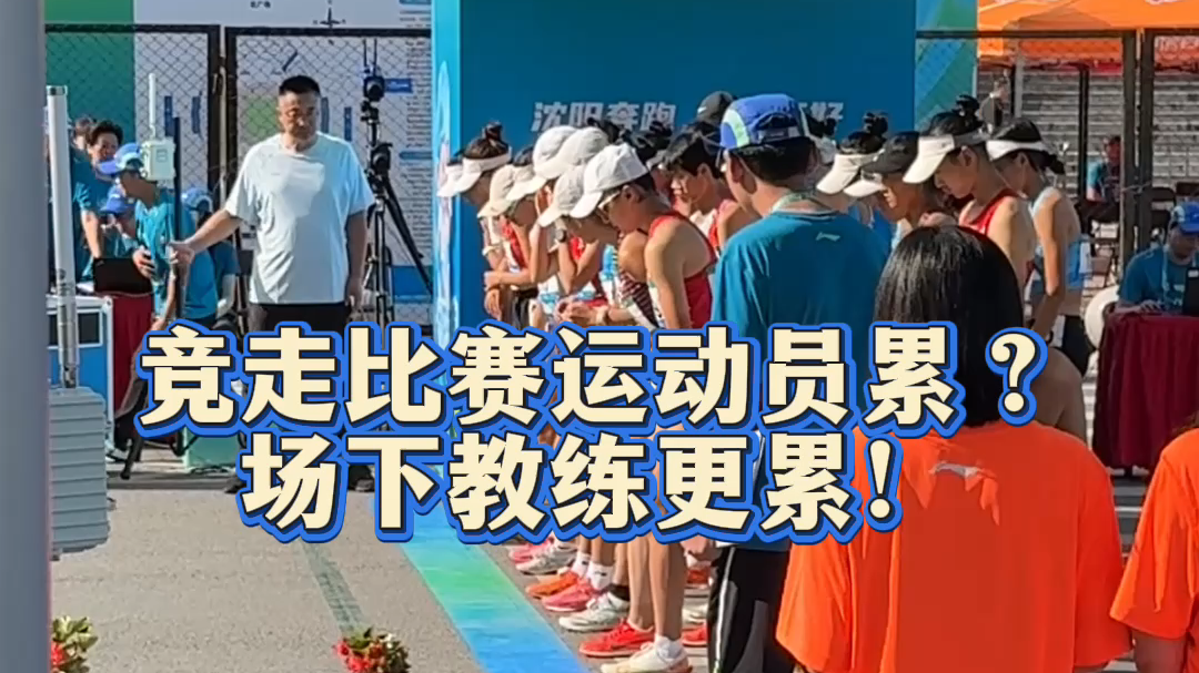 竞走比赛 运动员累？场下教练更累！