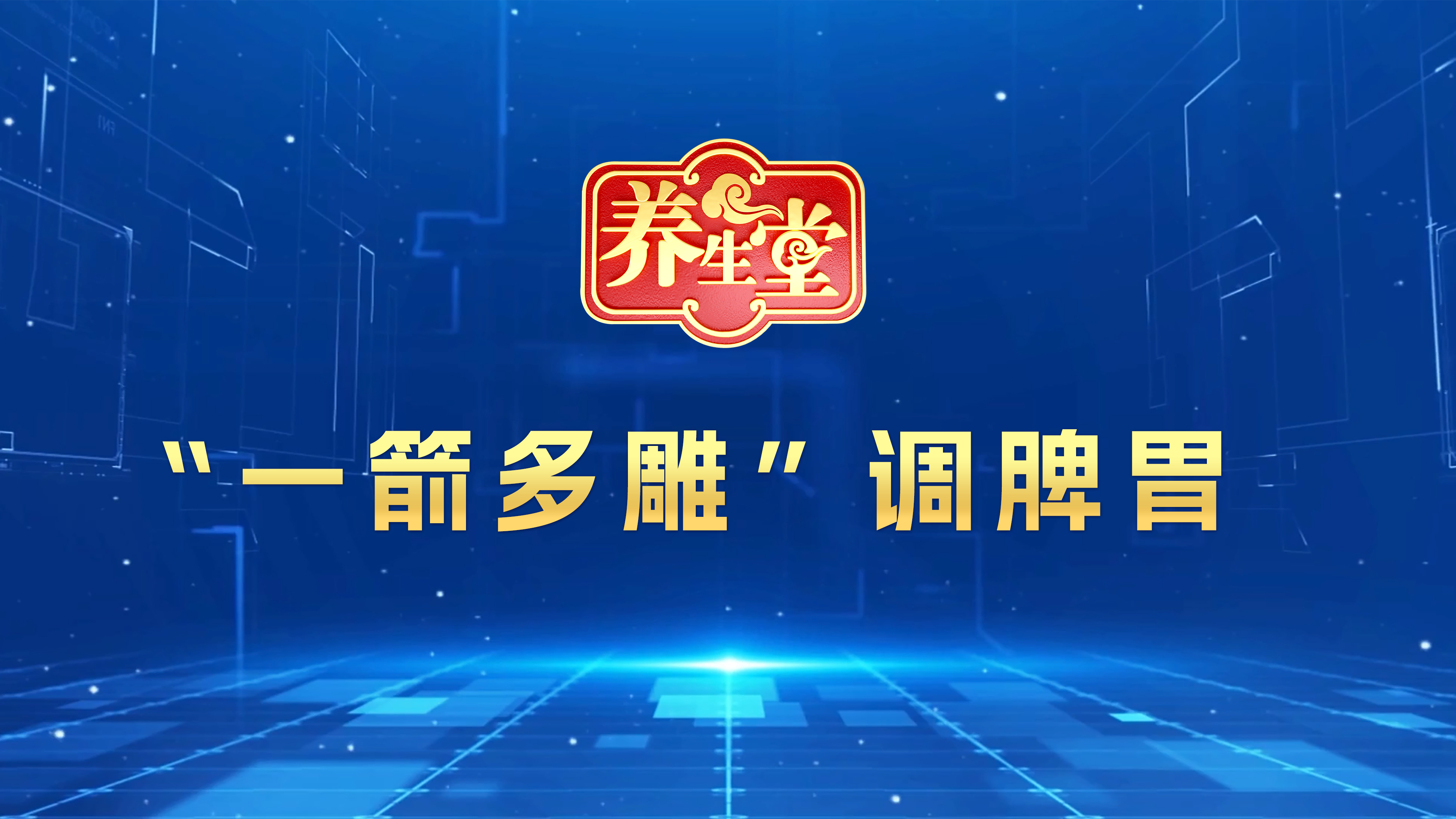 《 “一箭多雕”调脾胃》 《 “一箭多雕”调脾胃》