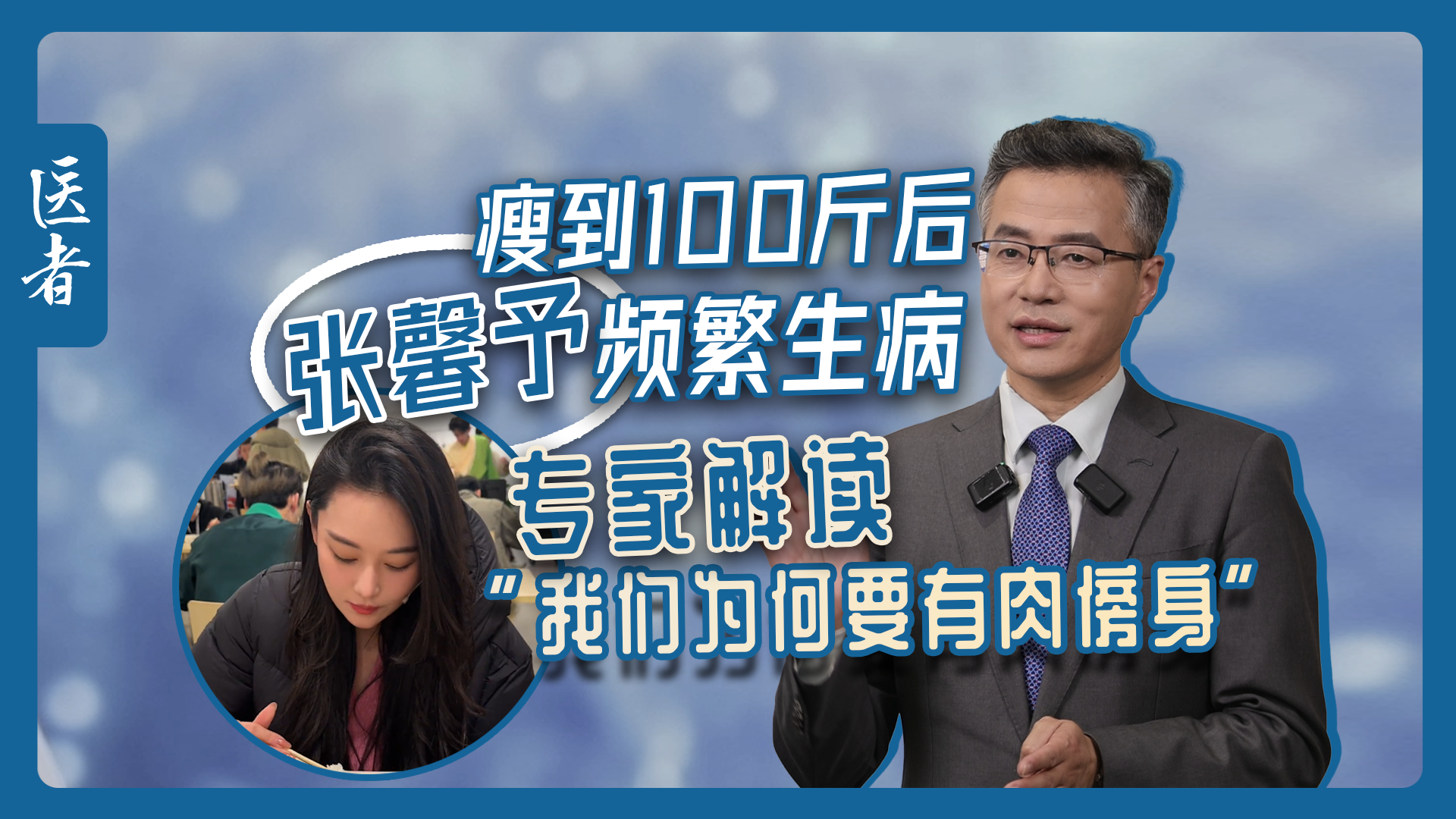 医者|张馨予瘦到100斤后频繁生病 专家解读“我们为何要有肉傍身” 医者|张馨予瘦到100斤后频繁生病 专家解读“我们为何要有肉傍身”