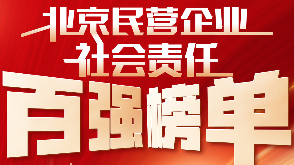 2024北京民营企业百强“1+4”榜单：北京民营企业社会责任百强榜单