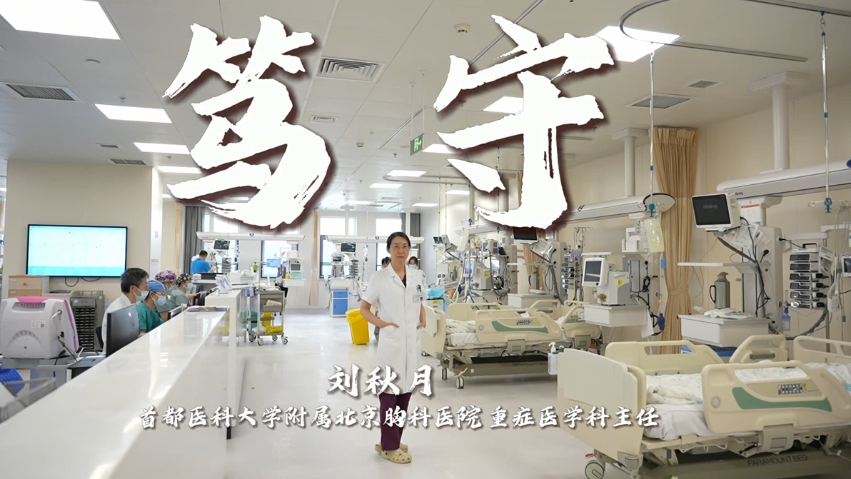 守重症生命防线 践医者科研担当