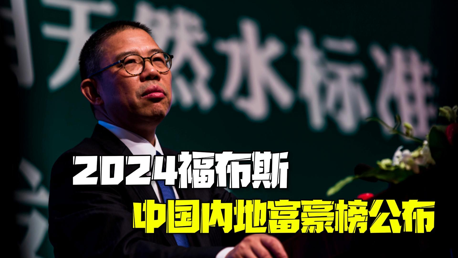 2024福布斯中国内地富豪榜:钟睒睒四次蝉联内地首富 2024福布斯中国内地富豪榜:钟睒睒四次蝉联内地首富