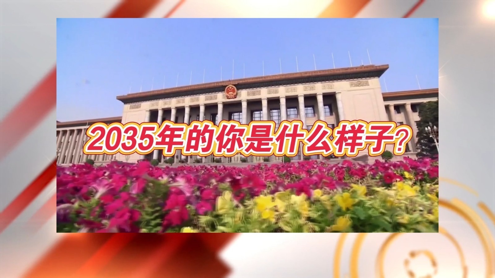 此生无悔入华夏——畅想未来，2035年的我们是什么样子?