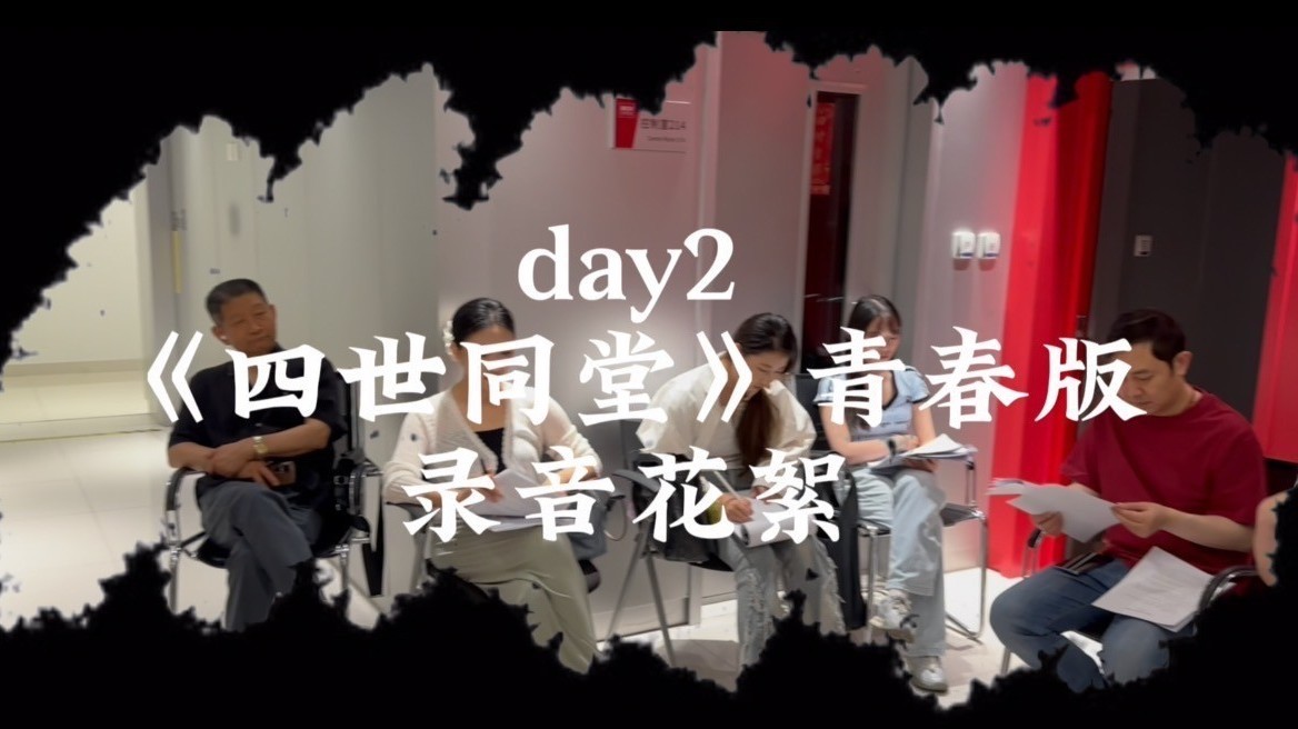 有声剧《四世同堂》（青春版）录制DAY2花絮来啦！