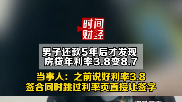 男子还款5年后才发现房贷年利率3.8变8.7 男子还款5年后才发现房贷年利率3.8变8.7