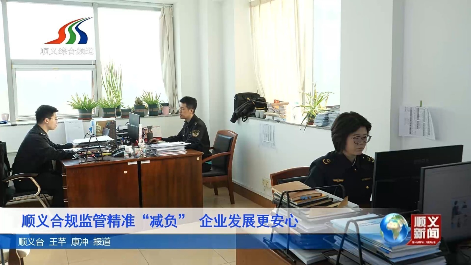 顺义合规监管精准“减负”企业发展更安心