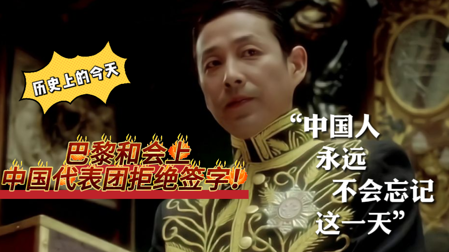 1919年6月28日,中国人永远不会忘记这沉痛的一天! 1919年6月28日,中国人永远不会忘记这沉痛的一天!