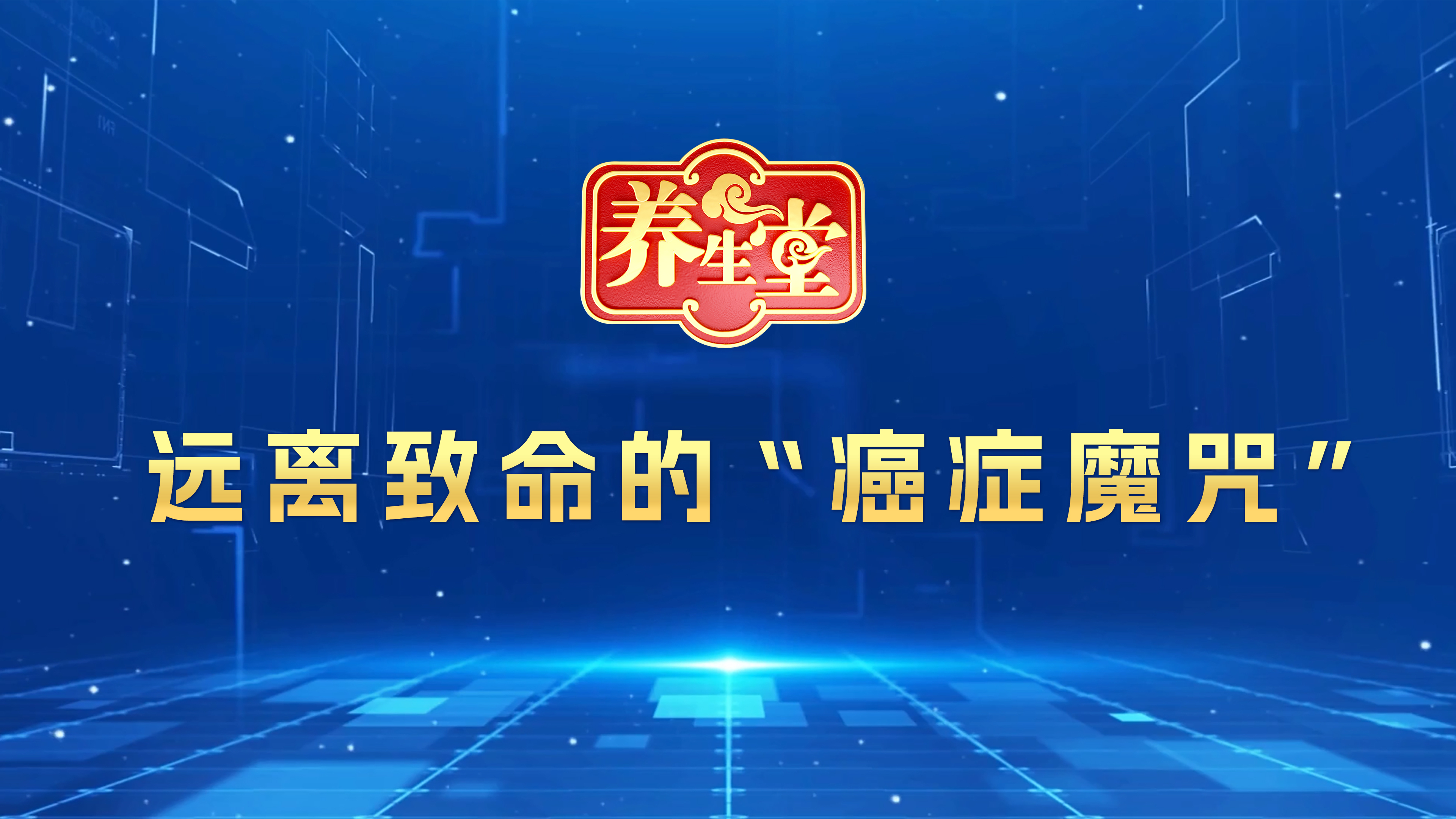 《远离致命的"癌症魔咒" 》 《远离致命的"癌症魔咒" 》