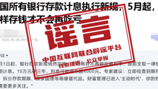 “5月银行存款计息出新规”不实 “5月银行存款计息出新规”不实