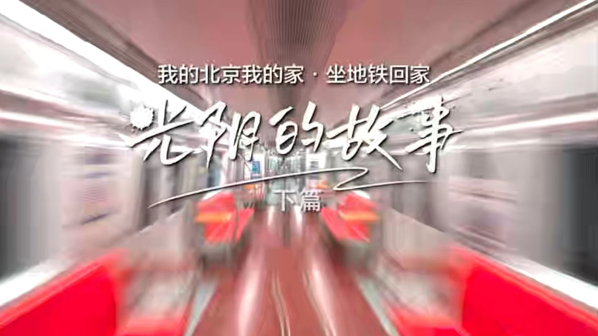 我的北京我的家｜时光列车 讲述北京地铁的变化