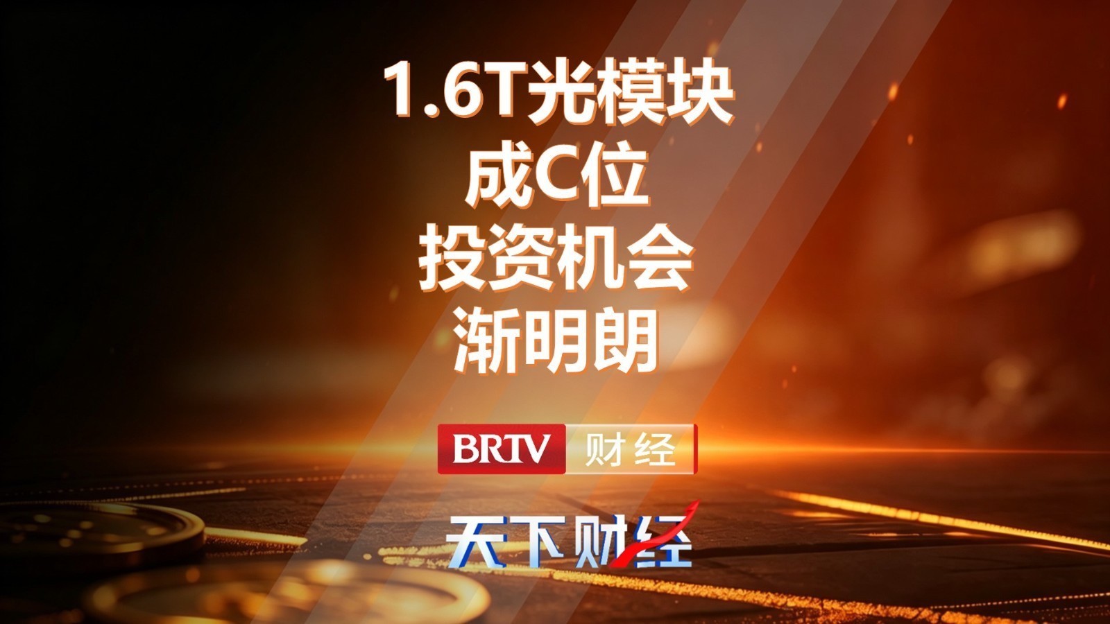 1.6T光模块成C位 投资机会渐明朗