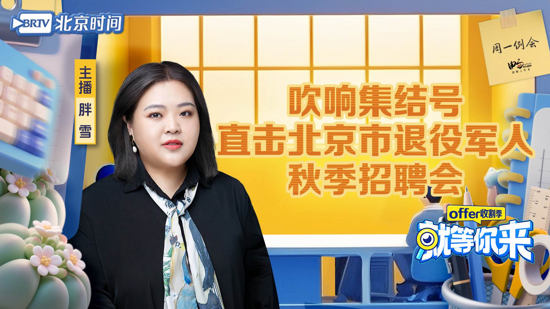 吹响集结号 直击北京市退役军人秋季招聘会|就等你来offer收割季EP38 吹响集结号 直击北京市退役军人秋季招聘会|就等你来offer收割季EP38