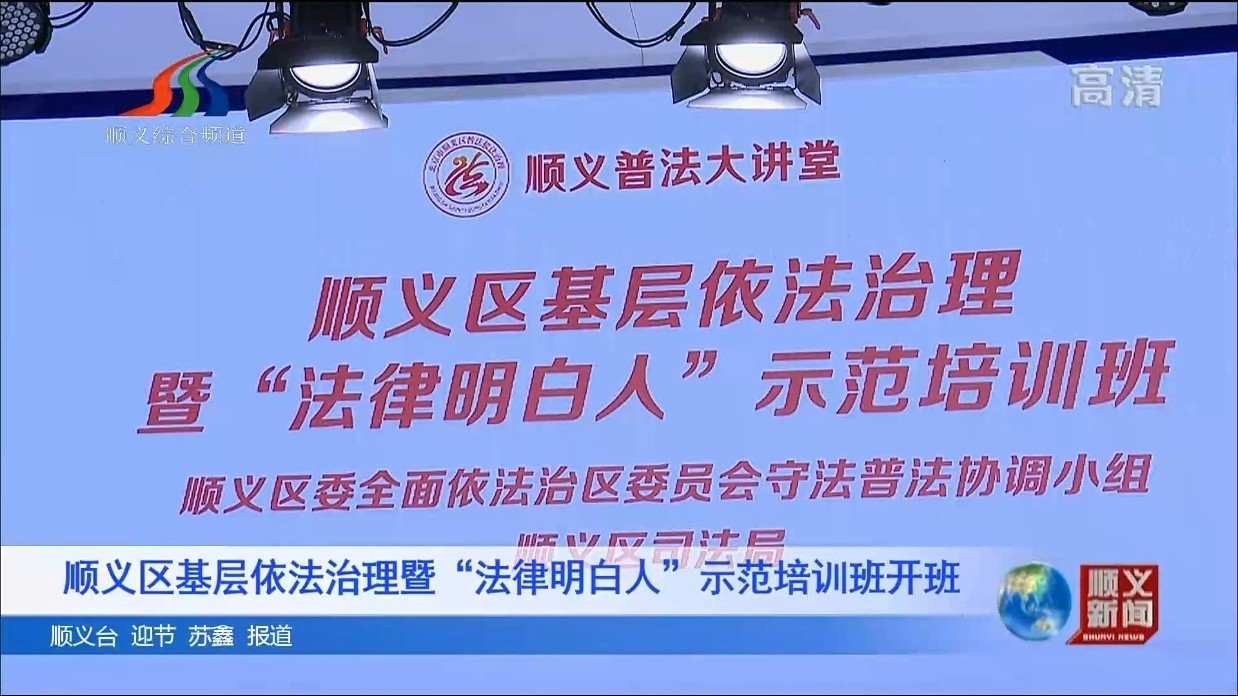 顺义区基层依法治理暨“法律明白人”示范培训班开班