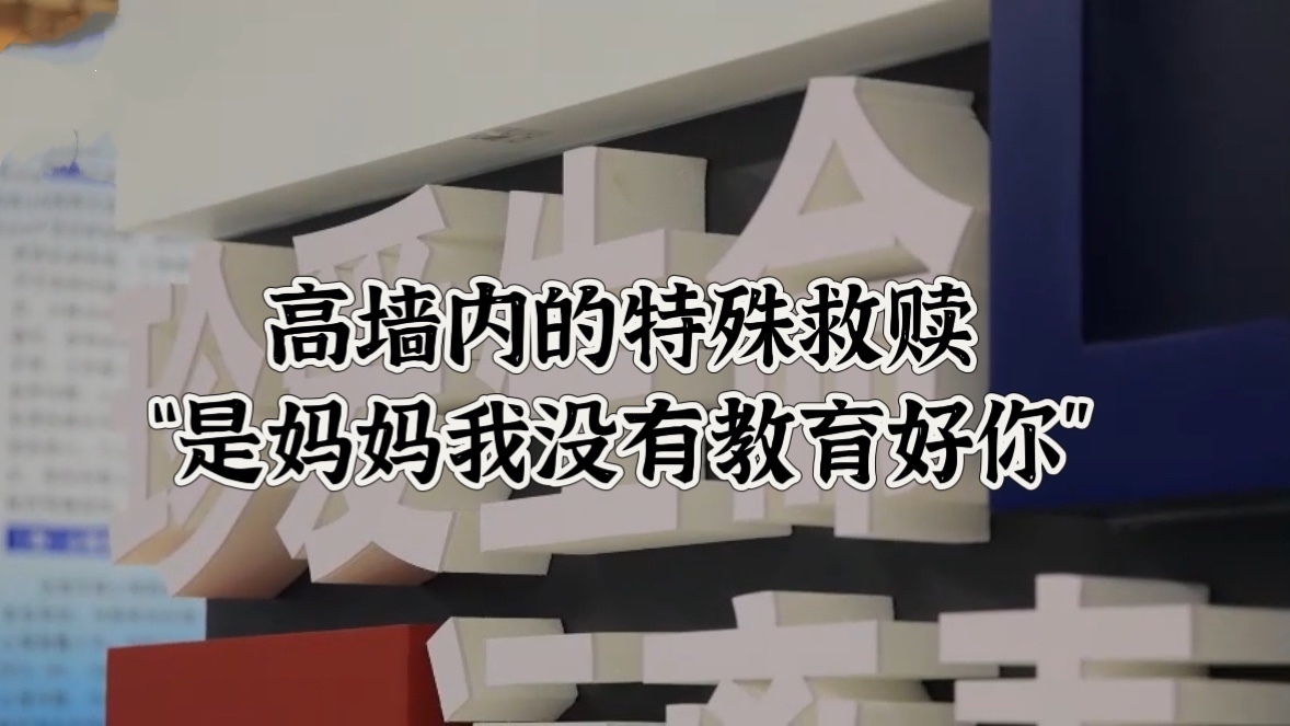 高墙内的“特殊救赎”：“是妈妈我没有教育好你”