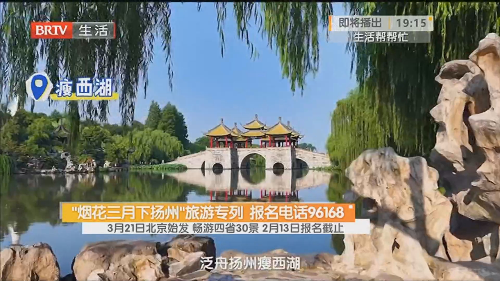 “烟花三月下扬州”旅游专列 报名电话96168 3月21日北京始发 畅游四省30景 2月13日报名截止 “烟花三月下扬州”旅游专列 报名电话96168 3月21日北京始发 畅游四省30景 2月13日报名截止