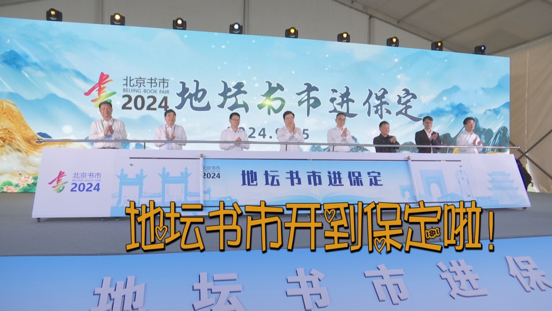 地坛书市开到保定啦！一直到10月2号！