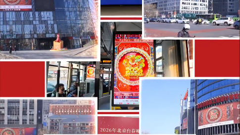 2026年北京台春晚开启全城霸屏模式！