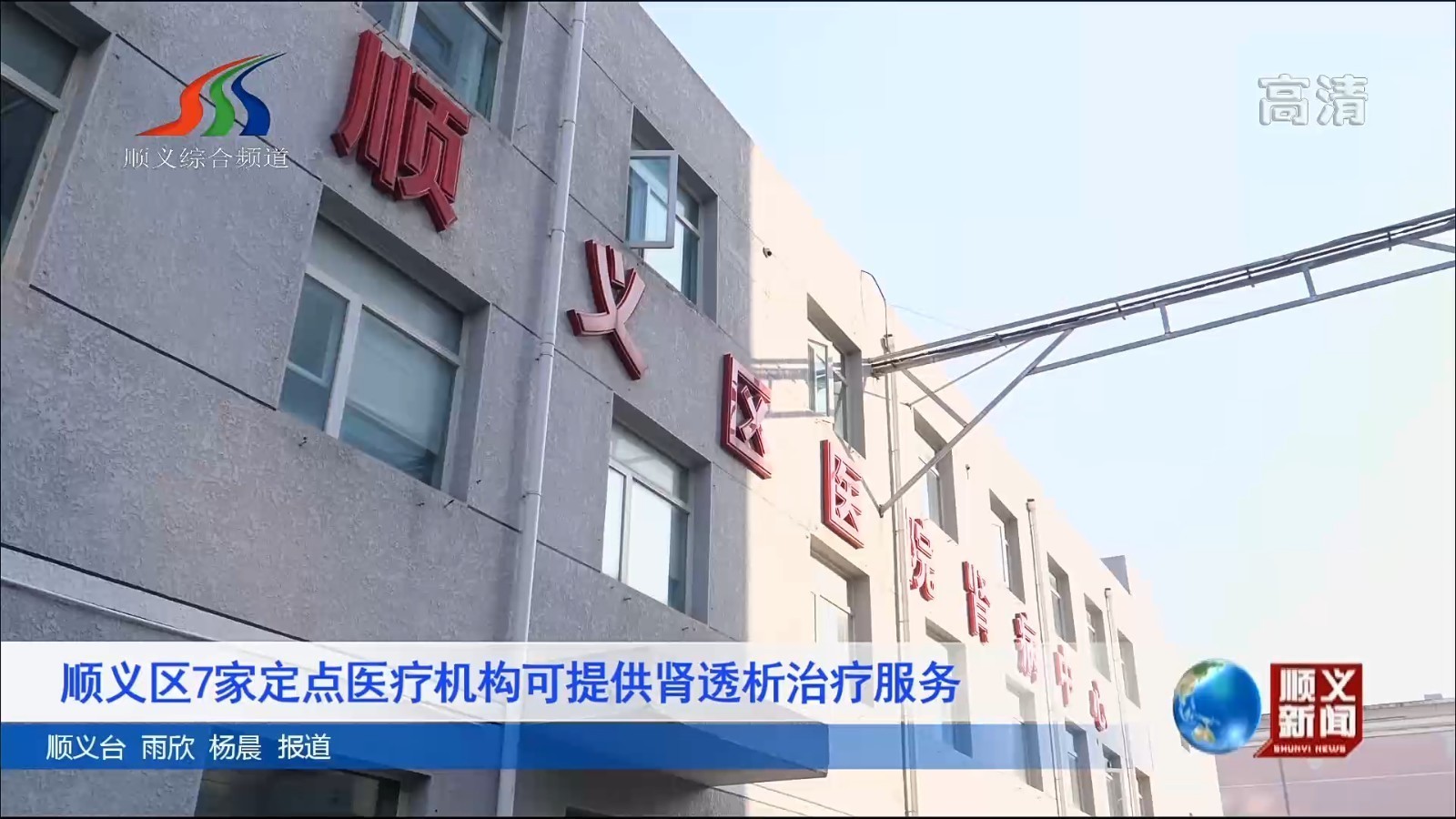 顺义区7家定点医疗机构可提供肾透析治疗服务