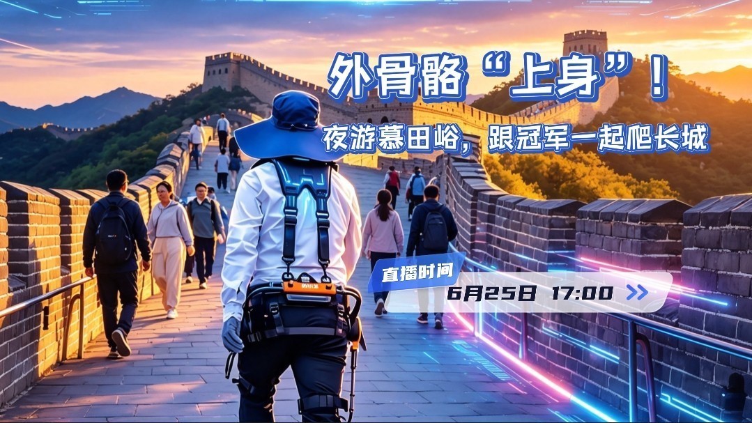外骨骼“上身”!夜游慕田峪,跟冠军一起爬长城 外骨骼“上身”!夜游慕田峪,跟冠军一起爬长城