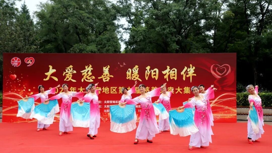 温暖定格，爱心永续！太阳宫地区第九届慈善义卖大集圆满收官